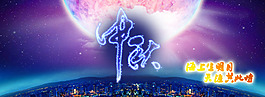 中秋    中秋月圓     中秋發(fā)光