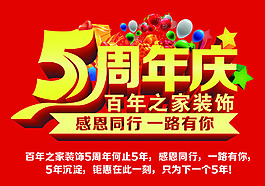 裝飾5周年慶典