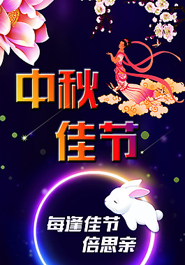 中秋佳节