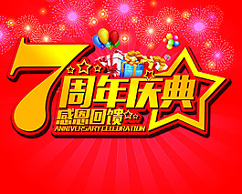 7周年慶典