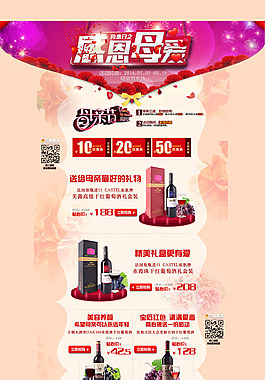淘寶母親節(jié)紅酒促銷頁面設計PSD素材
