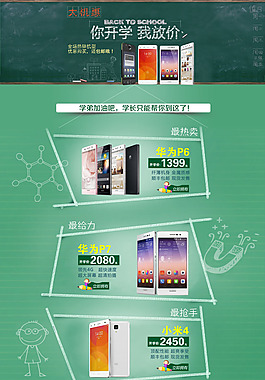 淘寶手機開學(xué)促銷活動頁面設(shè)計PSD素材