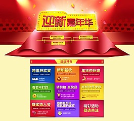 迎新嘉年華淘寶促銷頁面設(shè)計(jì)PSD素材