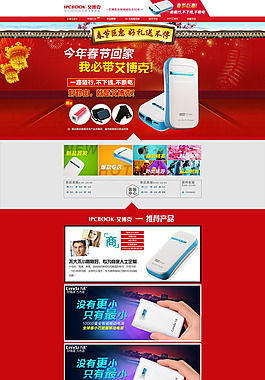 淘寶移動電源春節(jié)促銷頁面設計PSD素材
