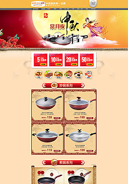淘寶煎鍋中秋節(jié)促銷頁面設(shè)計PSD素材