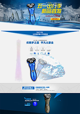 淘寶剃須刀51促銷頁(yè)面設(shè)計(jì)PSD素材