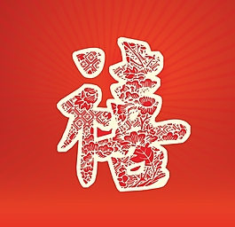 禧字