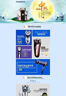 淘寶電器中秋促銷頁面設(shè)計PSD素材