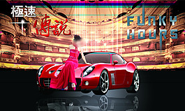 汽車(chē)宣傳海報(bào)