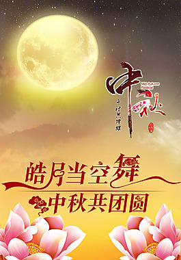 中秋佳節(jié)