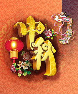 中秋海報(bào)