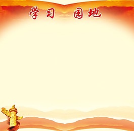 學習園地