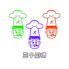 三個廚師