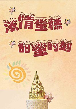 蛋糕烘焙海报