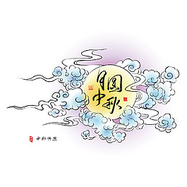 中秋