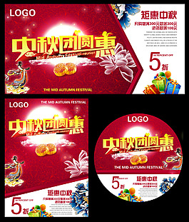 中秋團(tuán)圓惠海報(bào)