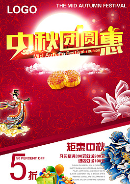 鉅惠中秋海報(bào)