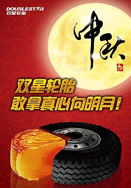 中秋 輪胎 月餅