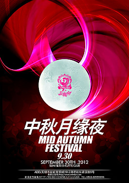 中秋月缘夜海报