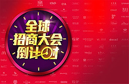 全球招商大會海報