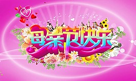 母親節(jié)活動宣傳海報PSD素材
