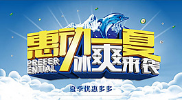 夏季冰爽來襲海報