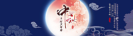 中秋節banner背景圖