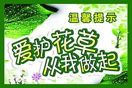 愛護(hù)花草