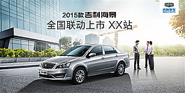 吉利汽車上市海報