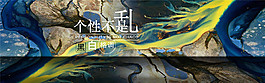 淘寶個性海報背景圖