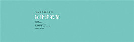 淘寶女裝首頁(yè)海報(bào)背景
