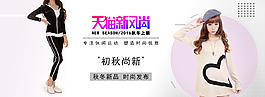 天貓新風(fēng)尚淘寶女裝海報(bào)