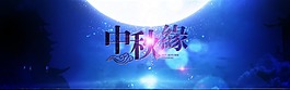 中秋節(jié)炫酷海報設計模板