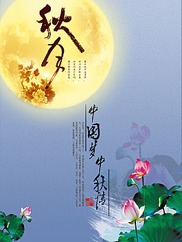 中国梦中秋情中秋节海报设计