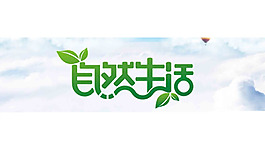 自然生活logo