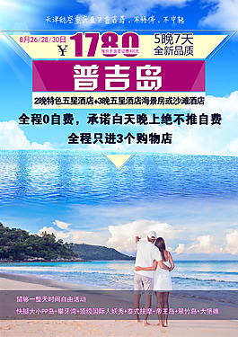 普吉旅游設計海報