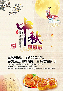 中秋促銷海報(bào)