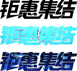 鉅惠集結