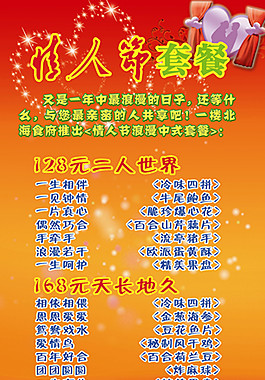 情人节菜单展板设计