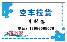 空车拉货
