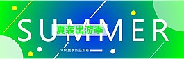 夏裝出游季