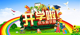 開學(xué)啦開學(xué)季海報(bào)