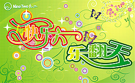 快樂(lè)六一樂(lè)翻天矢量素材