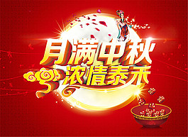 月滿中秋活動(dòng)海報(bào)