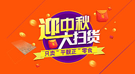 中秋促銷