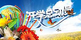 開學總動員