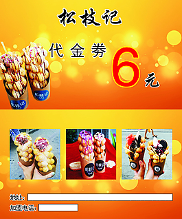 松枝记代金劵