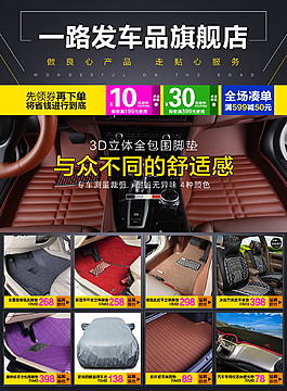 淘寶汽車腳墊淘寶詳情頁優(yōu)惠券關聯銷售