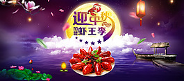 虾王李中秋大图