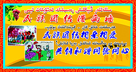 民族團結墻